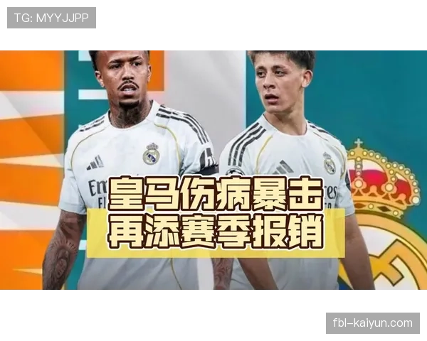 米利唐和居莱尔同时赛季报销，皇马一天官宣三大主力重伤